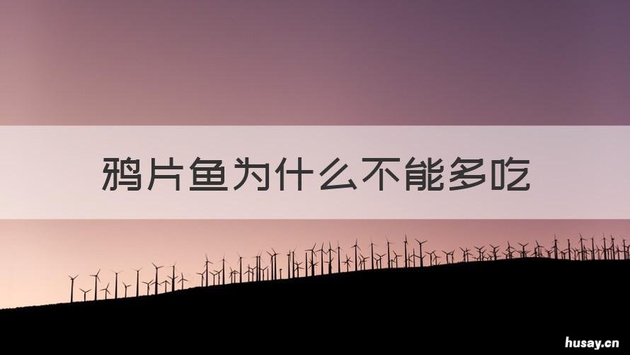 鸦片鱼为什么不能多吃 鸦片鱼不可以和什么一起吃