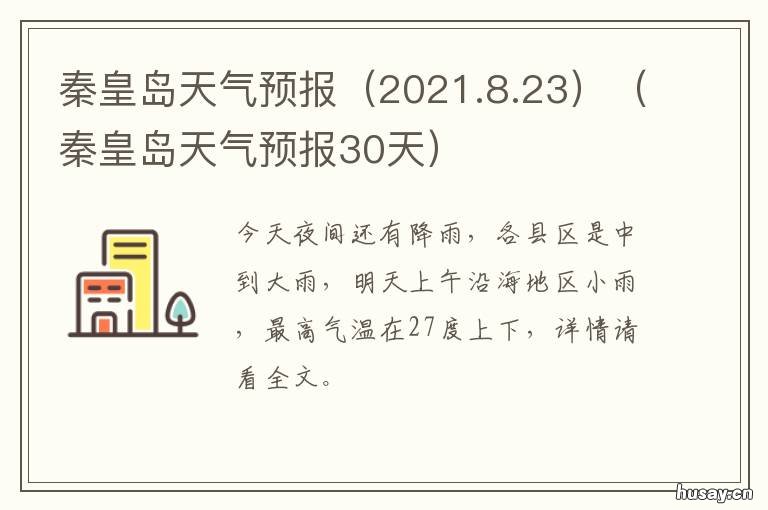 秦皇岛天气预报30天 秦皇岛天气预报 天气预报秦皇岛天气预报