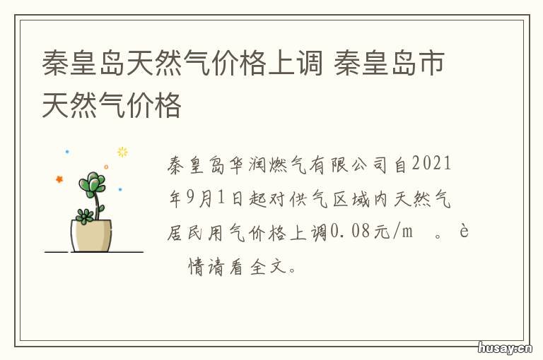 秦皇岛天然气价格上调 秦皇岛天然气价格上调了吗