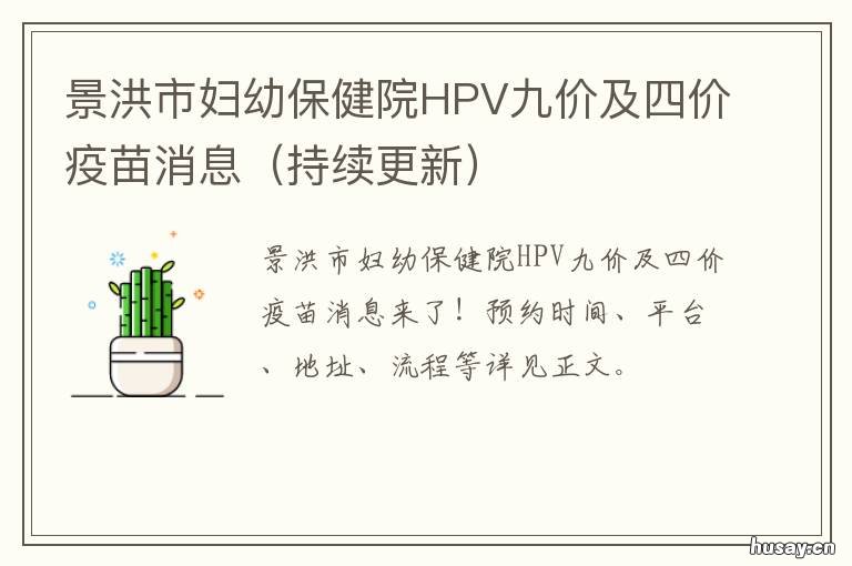 景洪市妇幼保健院HPV九价及四价疫苗消息 hpv九价比四价好在哪里