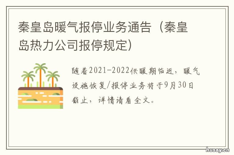 秦皇岛暖气报停业务通告 秦皇岛暖气报停时间