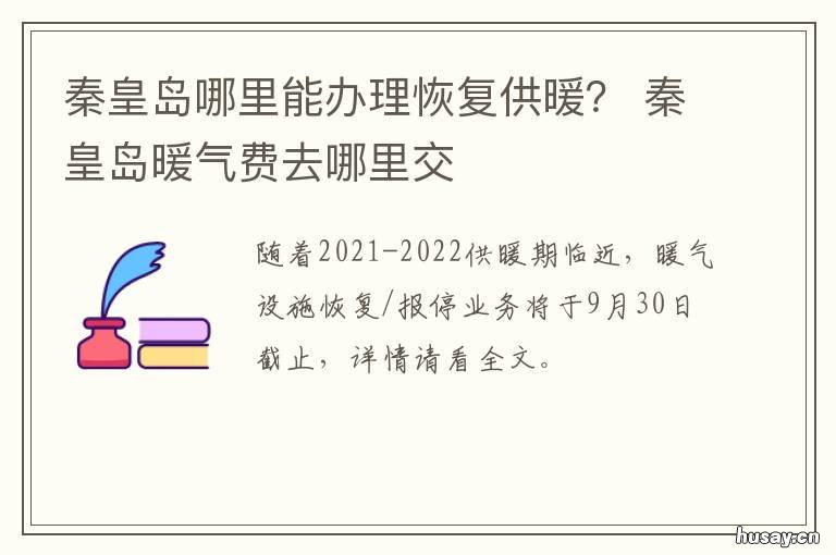 秦皇岛哪里能办理恢复供暖? 秦皇岛暖气维修电话