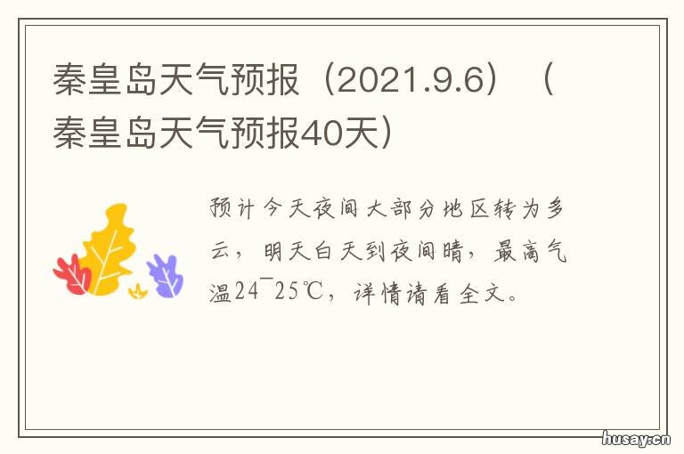 秦皇岛天气预报40天 秦皇岛天气预报 秦皇岛市的天气预报