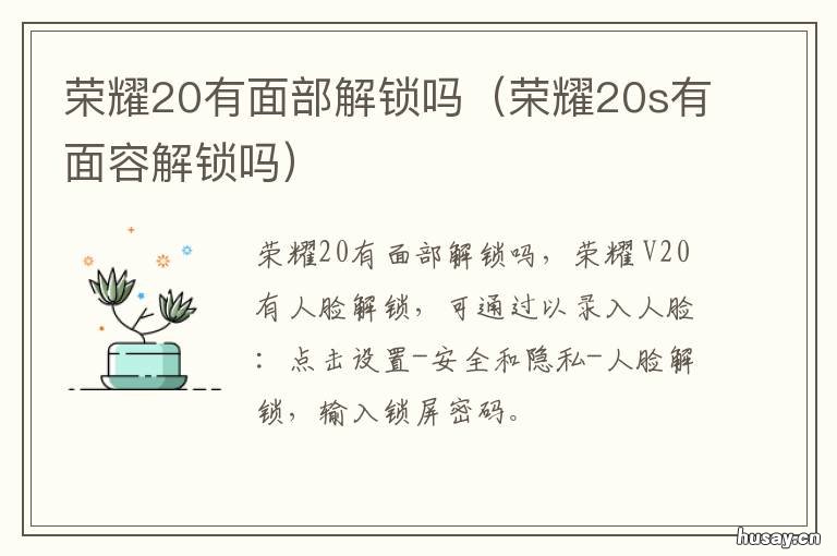 荣耀20有面部解锁吗 荣耀20i有面容解锁吗