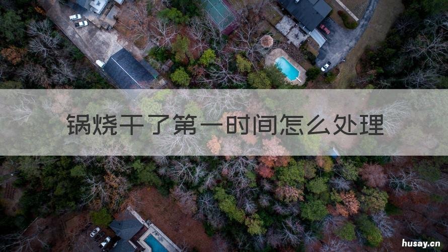 锅烧干了第一时间怎么处理 锅烧干了怎么清理