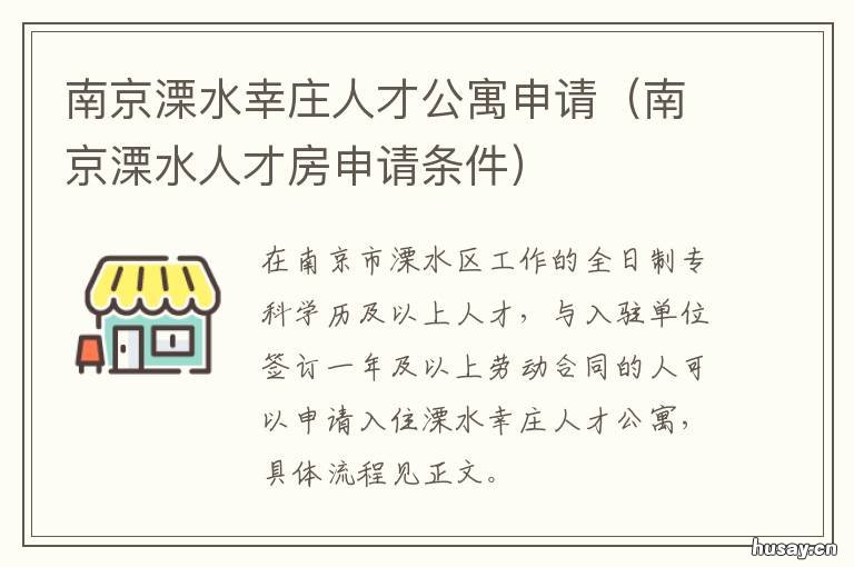 南京溧水幸庄人才公寓申请 南京溧水幸庄人才公寓 隔离点电话