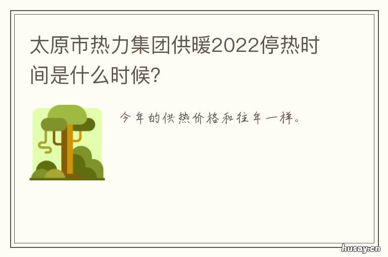 太原市热力集团供暖2022停热时间是什么时候? 太原市热力集团供暖2022停热时问