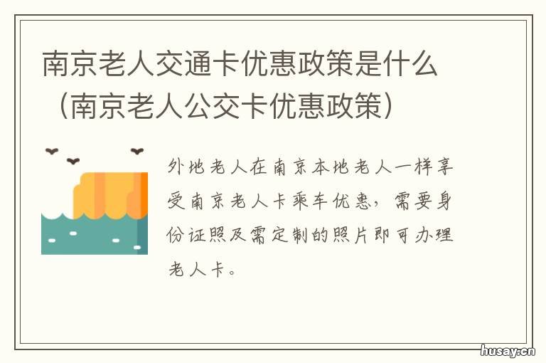南京老人交通卡优惠政策是什么 南京老人交通卡优惠政策