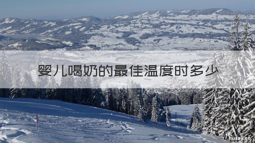婴儿喝奶的最佳温度时多少 宝宝喝奶的最佳温度是多少