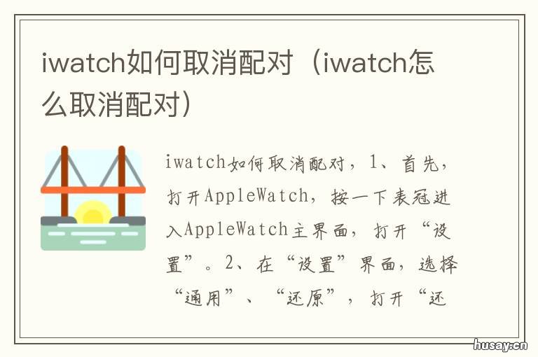 iwatch如何取消配对 iwatch取消配对后重新配对