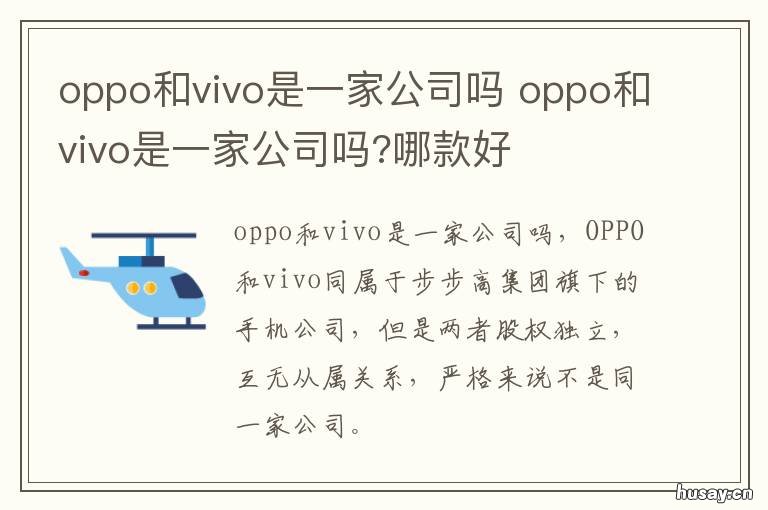 oppo和vivo是一家公司吗 oppo与vivo是不是一家公司