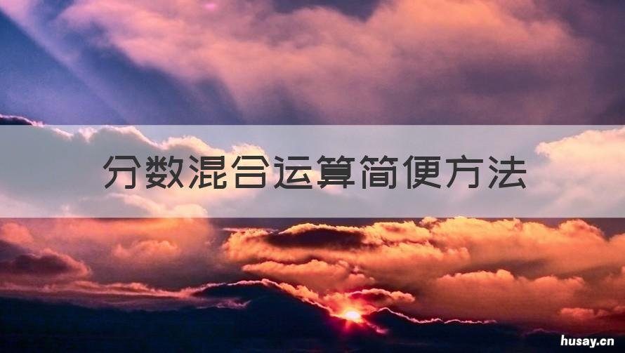 分数混合运算简便方法 分数混合运算简便方法含答案