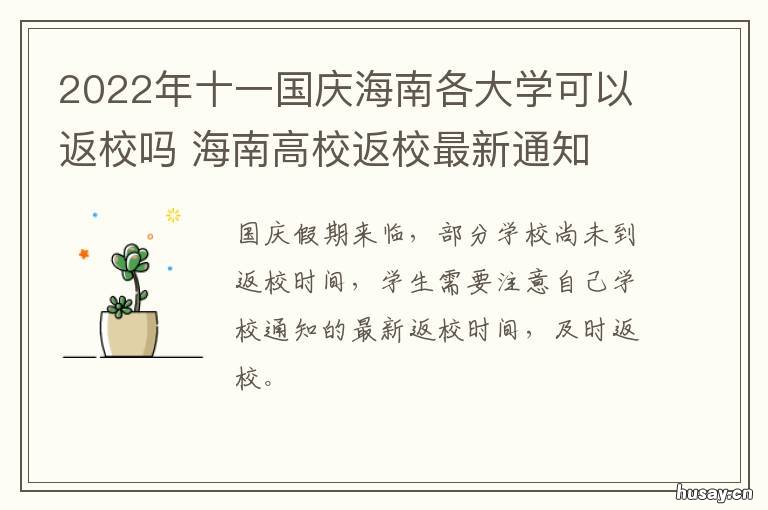 2022年十一国庆海南各大学可以返校吗 海南大学校历2020-2021