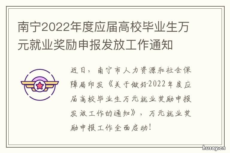 南宁2022年度应届高校毕业生万元就业奖励申报发放工作通知 南宁每年有多少大学生毕业