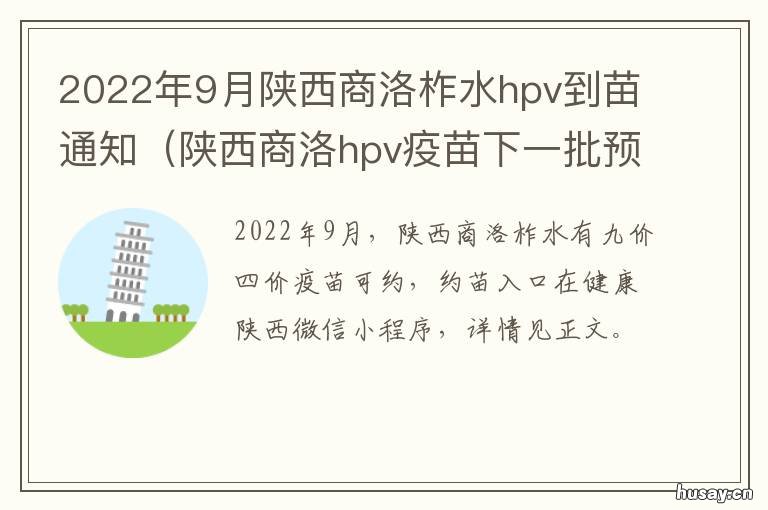 2022年9月陕西商洛柞水hpv到苗通知 陕西宝鸡hpv疫苗2021预约时间