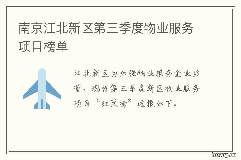南京江北新区第三季度物业服务项目榜单 南京江北新区概况