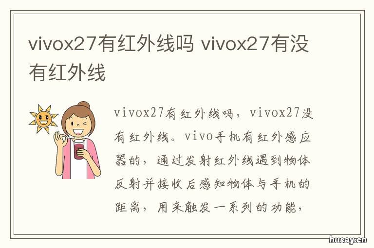 vivox27有红外线吗 vivox27有没有红外