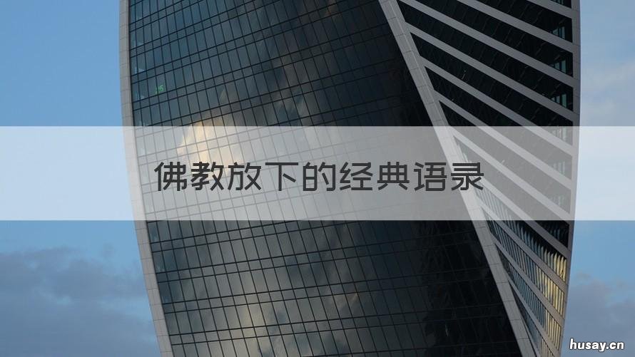 佛教放下的经典语录 放下的佛教名言名句禅语