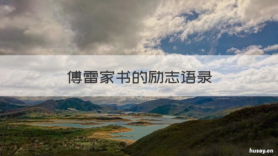 傅雷家书的励志语录 傅雷家书令人感动的句子