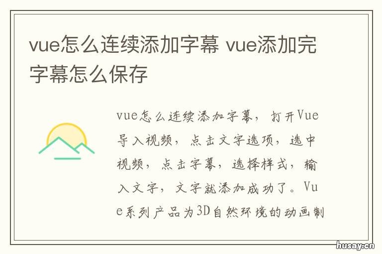 vue怎么连续添加字幕 vue vlog怎么添加字幕