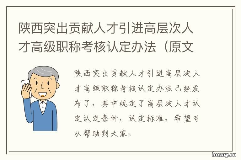 陕西突出贡献人才引进高层次人才高级职称考核认定办法 陕西高层次人才引进