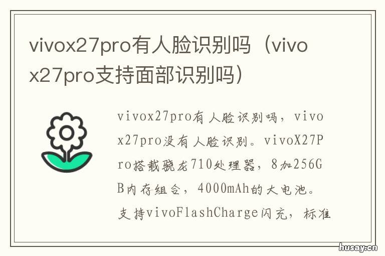 vivox27pro有人脸识别吗 vivo x27pro有人脸识别解锁吗