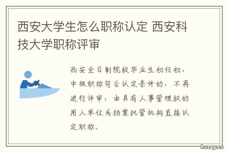 西安大学生怎么职称认定 西安怎么评职称