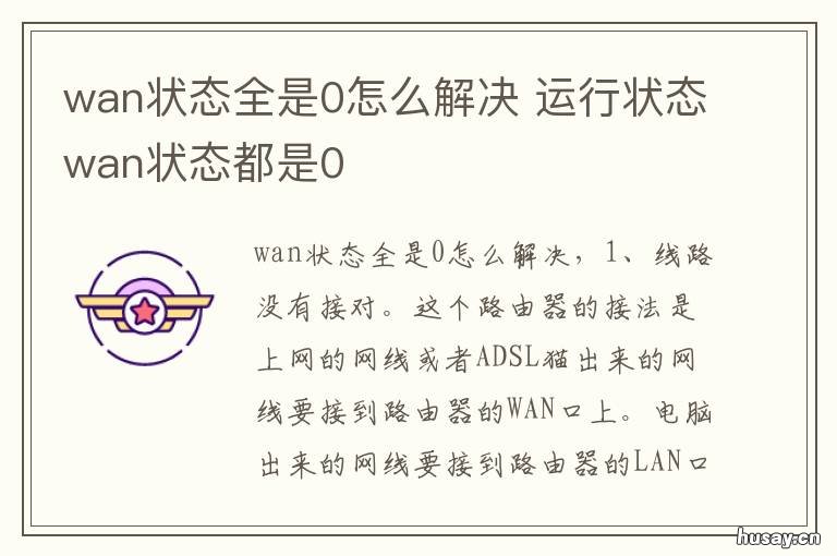wan状态全是0怎么解决 wan接口状态都是0怎么解决