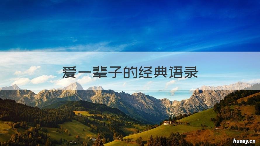 爱一辈子的经典语录 关于一辈子的经典语录