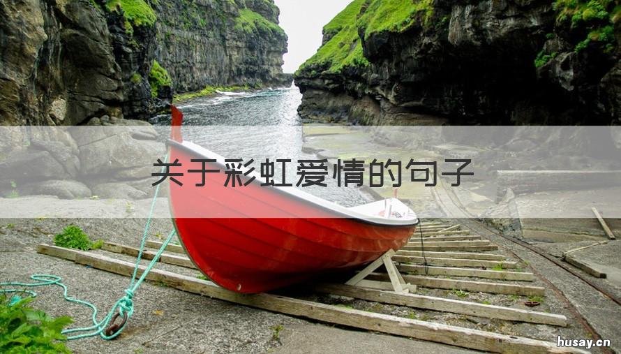 关于彩虹爱情的句子 彩虹的爱情句子短唯美