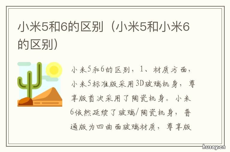 小米5和6的区别 小米5和6的区别在哪里