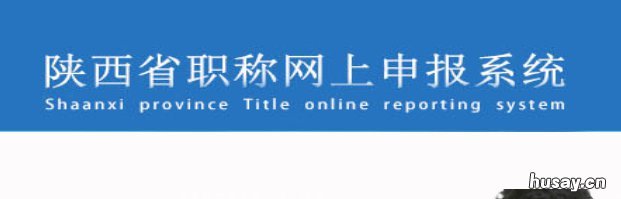 西安职称评审表格在哪里下载 西安市人力资源和社会保障局职称评审