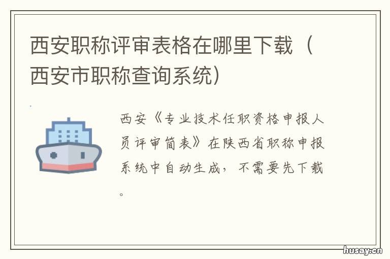 西安职称评审表格在哪里下载 西安市人力资源和社会保障局职称评审