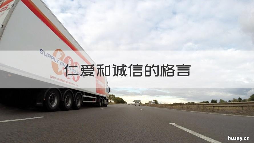 仁爱和诚信的格言 关于仁爱和诚信的名言名句