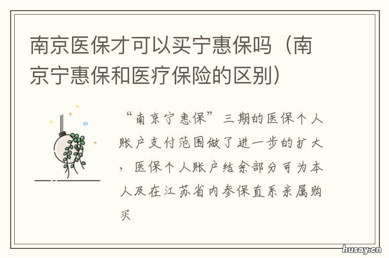南京医保才可以买宁惠保吗 南京宁惠保补充医疗健康险