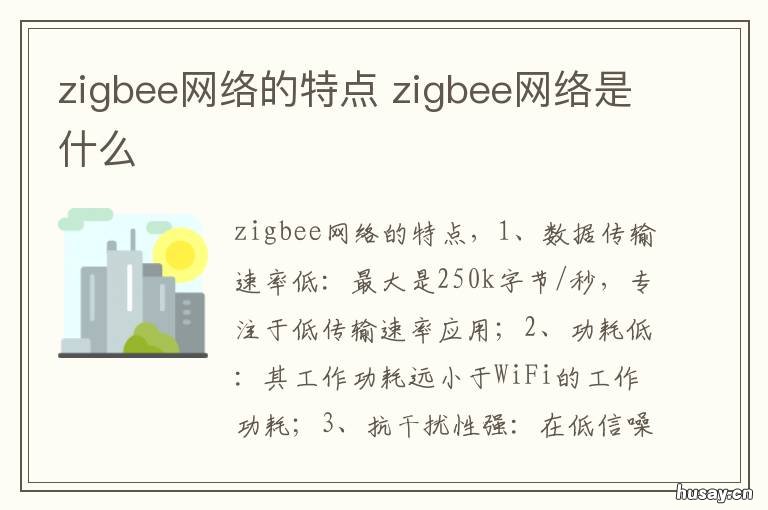 zigbee网络的特点 zigbee网络原理与应用