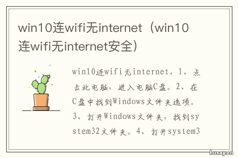 win10连wifi无internet win10连WiFi无网络