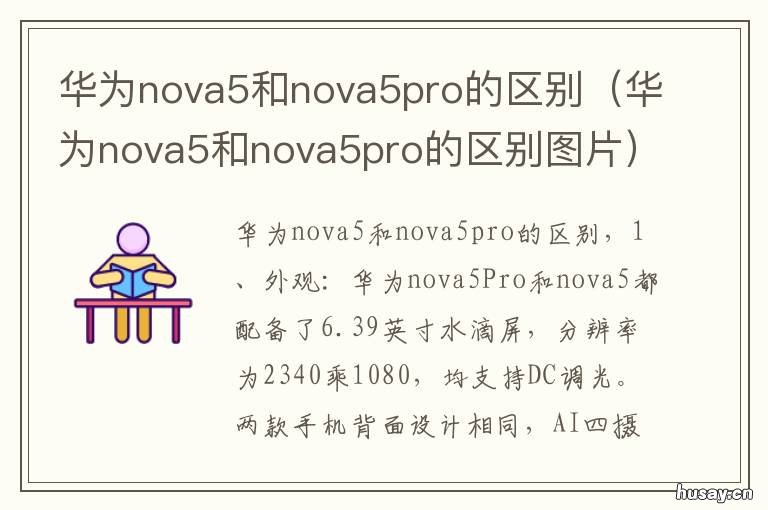 华为nova5和nova5pro的区别 华为nova5和nova5pro的区别手机壳一样吗