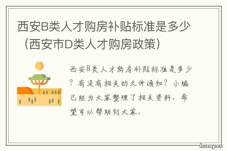西安B类人才购房补贴标准是多少 西安人才引进购房补贴
