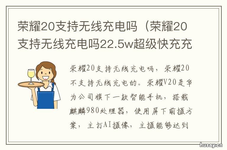 荣耀20支持无线充电吗 荣耀20是不是支持无线充电器