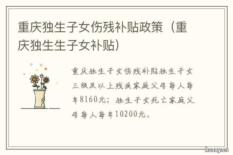 重庆独生子女伤残补贴政策 重庆 独生子女补贴