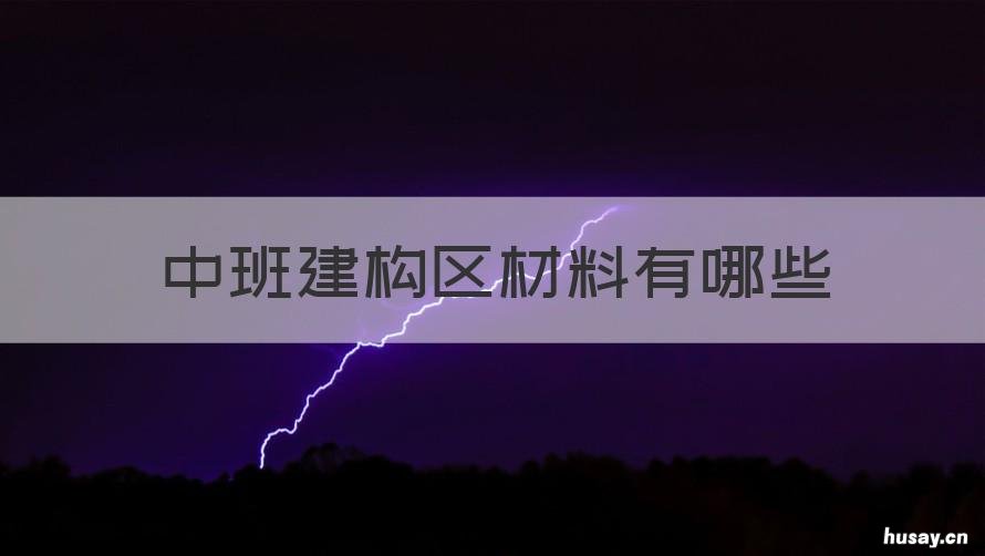 中班建构区材料有哪些 中班建构区材料图片