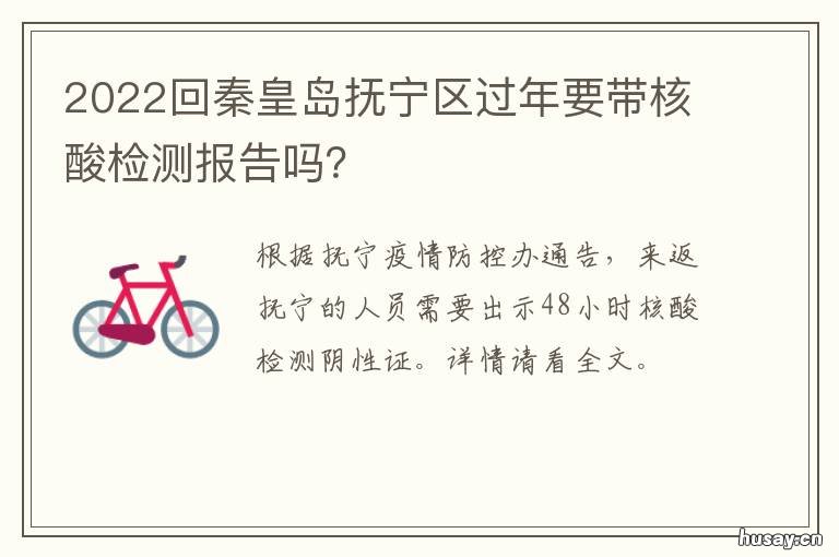 2022回秦皇岛抚宁区过年要带核酸检测报告吗? 2022回秦皇岛抚宁区过年要带核酸证明吗
