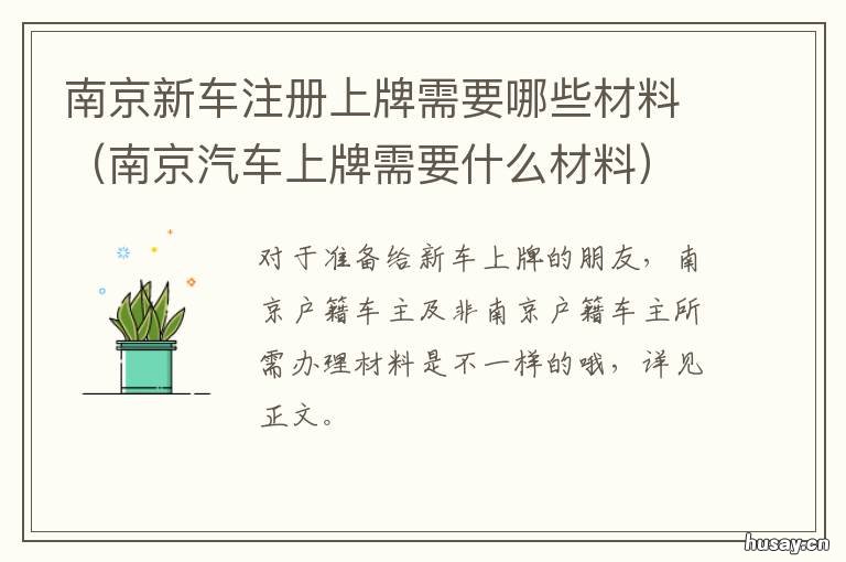 南京新车注册上牌需要哪些材料 南京汽车上牌需要什么条件
