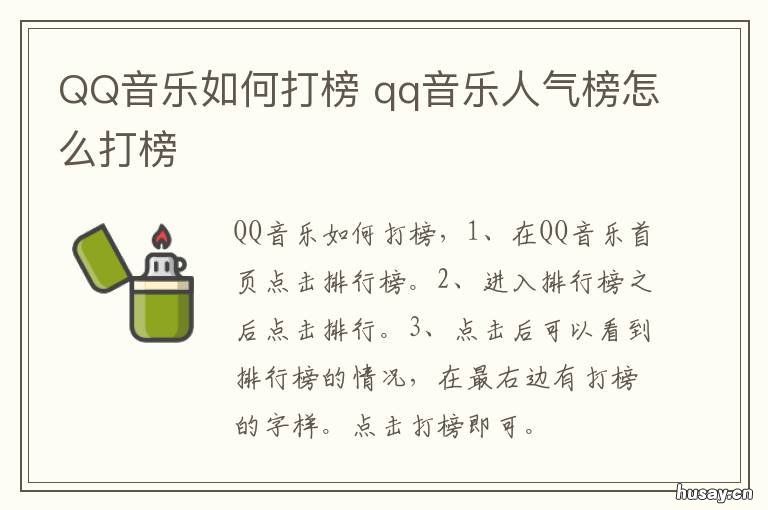 QQ音乐如何打榜 怎么在QQ音乐打榜
