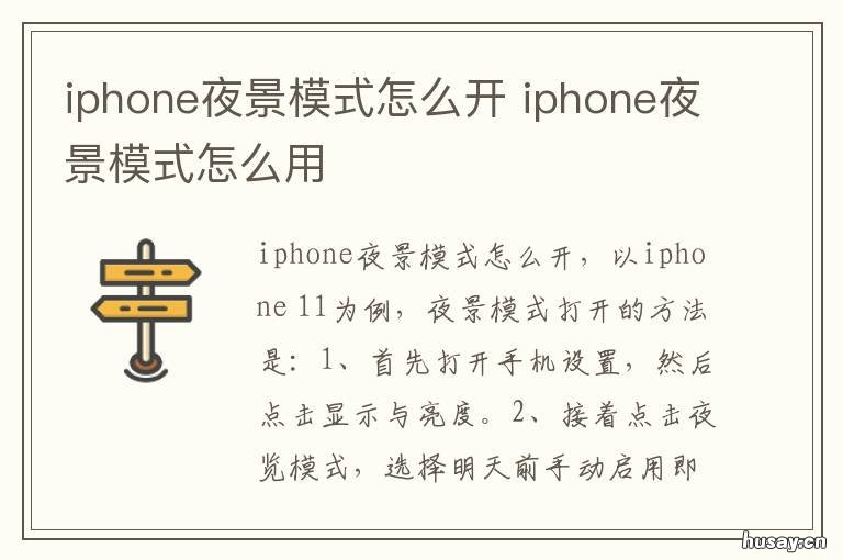 iphone夜景模式怎么开 iPhone夜景模式怎么用