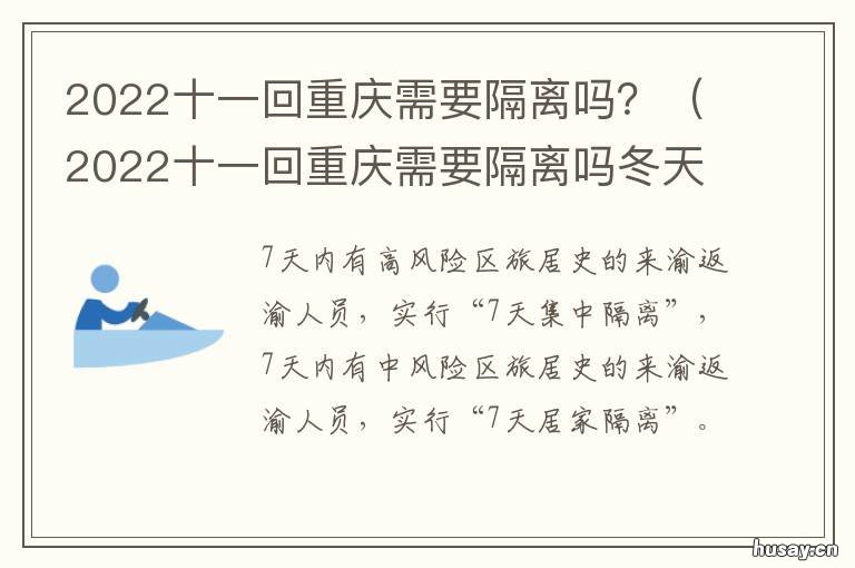 2022十一回重庆需要隔离吗？ 十一去重庆需要隔离吗