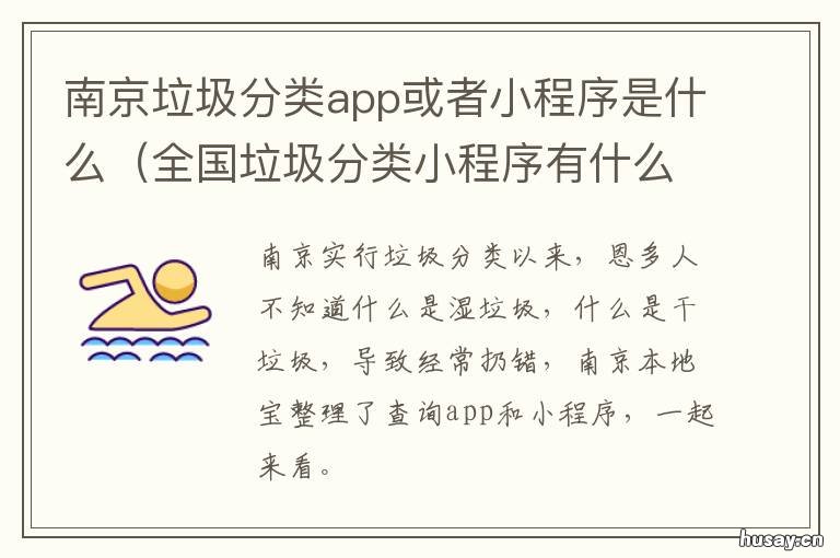 南京垃圾分类app或者小程序是什么 南京垃圾分类app或者小程序下载