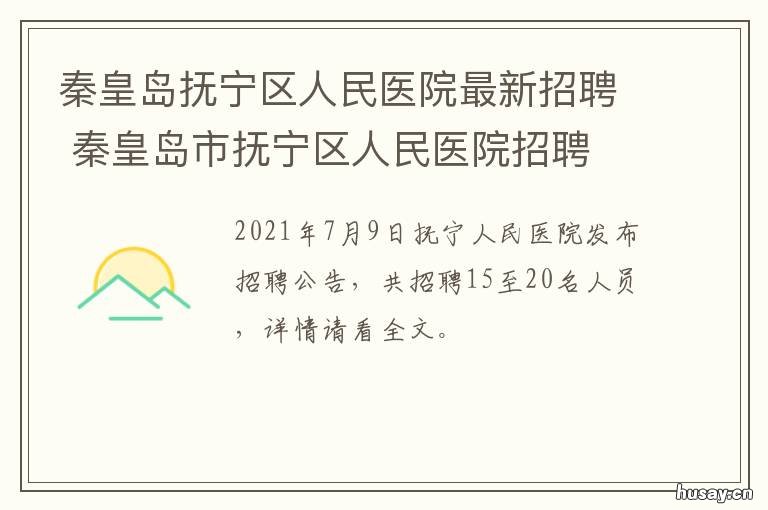 秦皇岛抚宁区人民医院最新招聘 秦皇岛抚宁区人民医院招聘