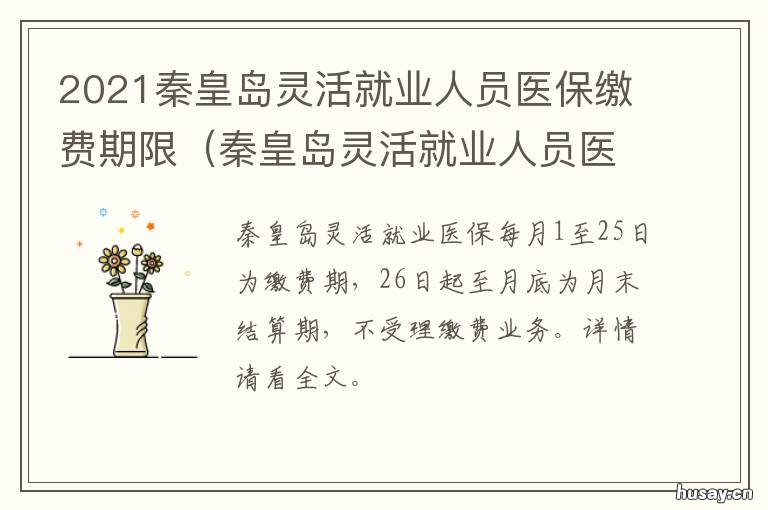 2021秦皇岛灵活就业人员医保缴费期限 2021秦皇岛灵活就业人员医保缴费多少钱